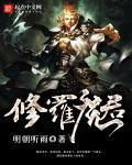 修罗魔君剑仙