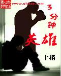 3~5分钟英雄故事