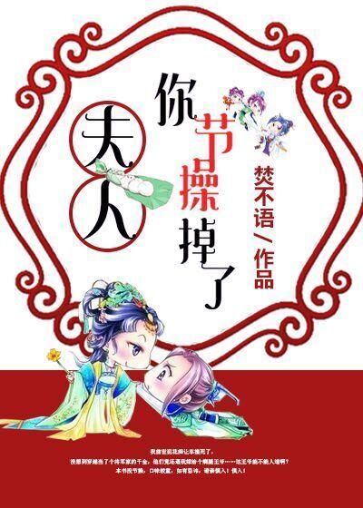 夫人你的节操掉了