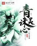 青灵诛心书评