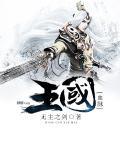 王国血脉魔能师设定