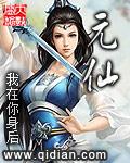 元仙是谁的化身