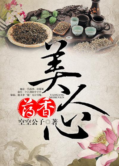 药香美人心空空公子 / 著