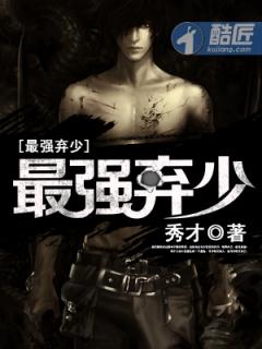 最强弃少什么时候写的