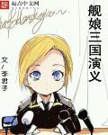 舰娘 collection