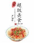 超级美食小铺