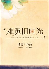 难觅
