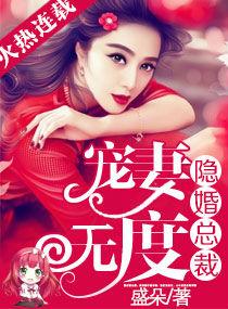 隐婚总裁宠妻无度短剧