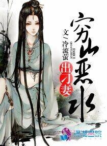 穷山恶水出刁妻在线阅读