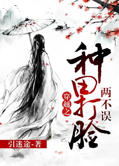 穿越之种田打脸两不误全文无删减