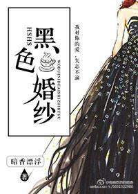黑色婚纱意义