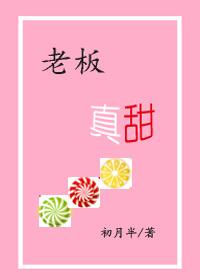老板真甜百度
