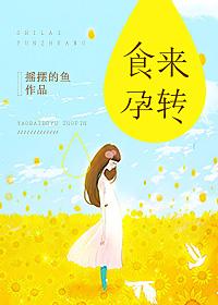 食来孕转片尾曲