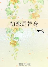 初恋是替身 匡洺全文免费阅读