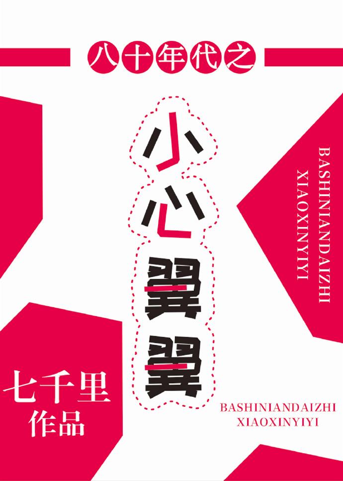 八十年代之小心翼翼介绍