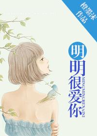 明明很爱你的歌词是什么歌