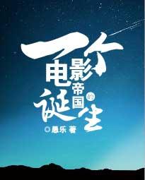 一个电影帝国的诞生 精校版