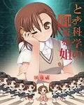 学园都市的御坂姐姐TXT