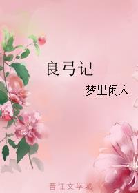 良弓记 笔趣阁