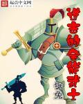 全能属性武