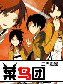 带挂闯异界