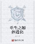 重生之系统超进化