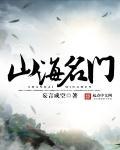 山海名门邮编