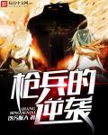 枪兵逆袭之路