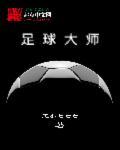 全民足球大师
