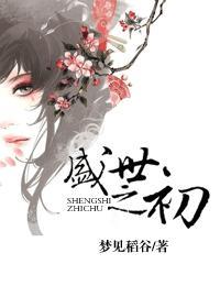 盛世之初3人一起在线阅读