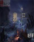 葬尸湖主唱刘峣