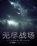 无尽战场 君子哥哥
