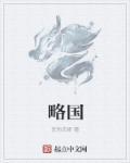 略国精产品W灬