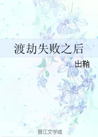 渡劫失败之后姜林最新章节更新