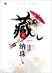 藏玉纳珠狂上加狂讲的什么