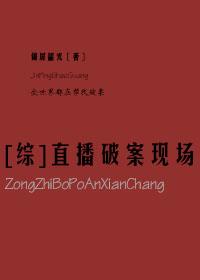 综直播破案现场全文番外txt
