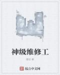 神级维修工系统