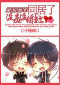 据说他们一本正经的搞ji了
