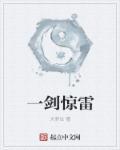 一剑惊雷短剧免费观看