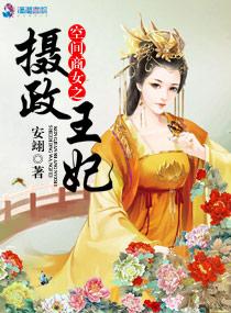空间商女之摄政王妃大结局