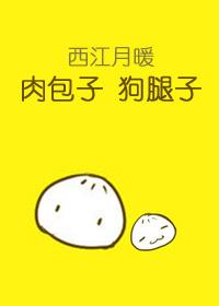 肉包子和狗的故事