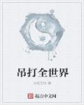 重生后我靠美貌和智商吊打全世界