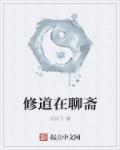 修道在聊斋txt