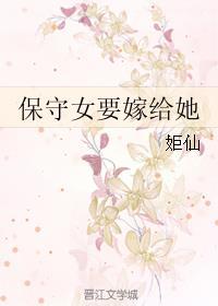 保守女孩好吗
