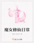 魔女修仙日常h