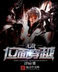 穿越位面无敌流