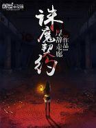 诛魔契约有声