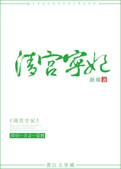清宫之宁默无声免费阅读