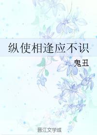 纵使相逢应不识短剧