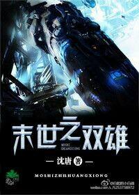 末世之双雄by沈唐完整版